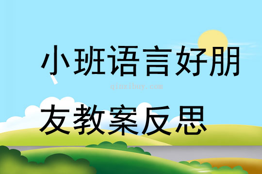 小班语言优质课好朋友教案反思