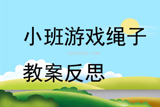 小班游戏绳子教案反思