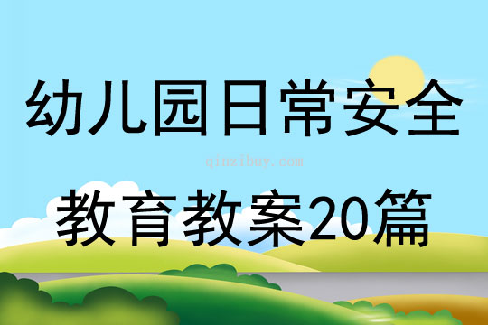 幼儿园日常安全教育教案20篇