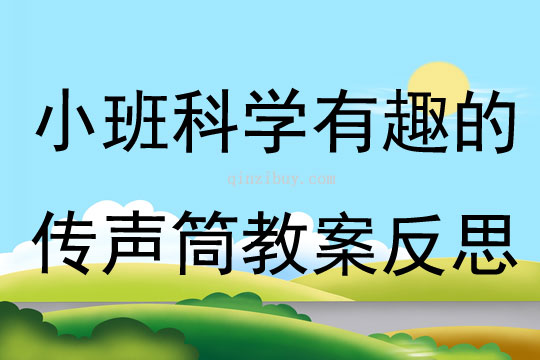 小班科学公开课有趣的传声筒教案反思