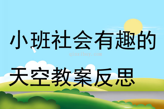 小班社会有趣的天空教案反思