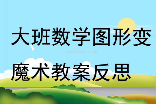 大班数学图形变魔术教案反思