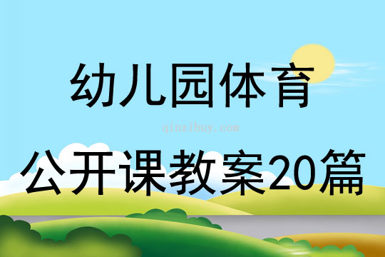 幼儿园体育公开课教案20篇