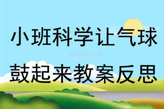 小班科学让气球鼓起来教案反思