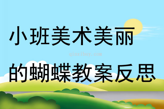 小班美术公开课美丽的蝴蝶教案反思