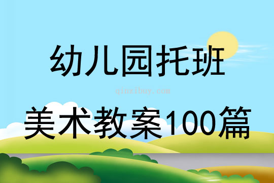 幼儿园托班美术教案100篇