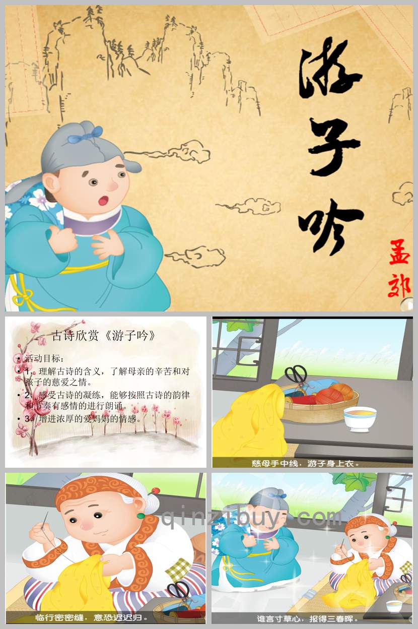 幼儿园游子吟PPT课件教案