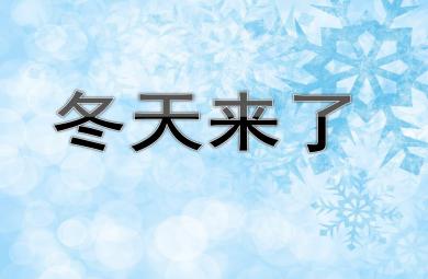 中班社会冬天来了PPT课件教案