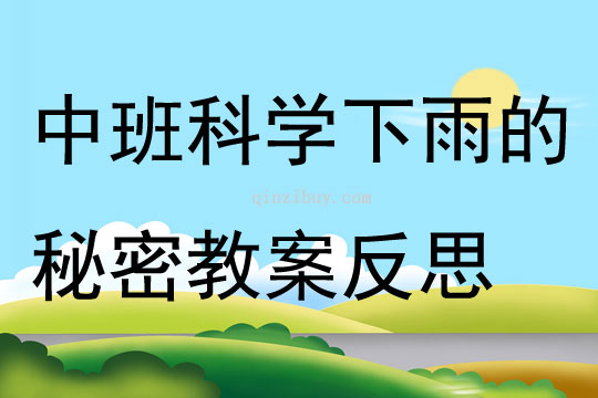 中班科学下雨的秘密教案反思