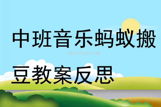 中班音乐蚂蚁搬豆教案反思