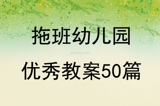 拖班幼儿园优秀教案50篇