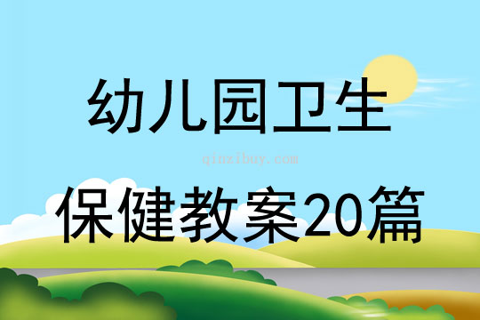 幼儿园卫生保健教案20篇