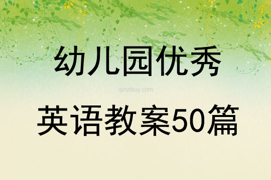 幼儿园优秀英语教案50篇