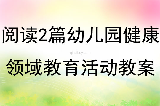 阅读两篇幼儿园健康领域教育活动教案