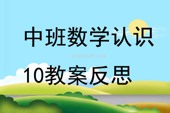 中班数学认识10教案反思