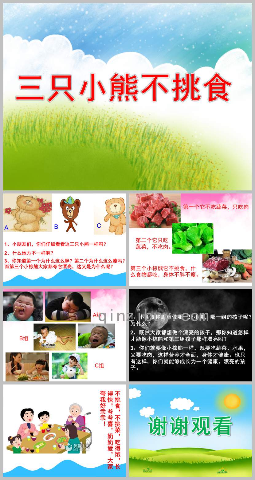 幼儿园三只小熊不挑食PPT课件教案