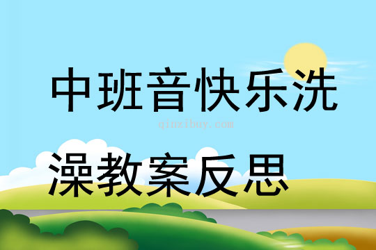 中班音快乐洗澡教案反思