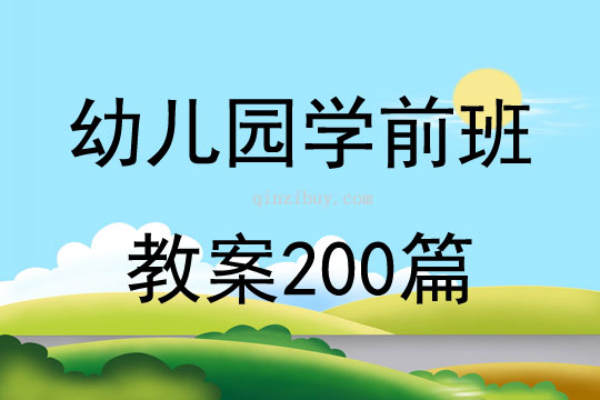 幼儿园学前班教案200篇