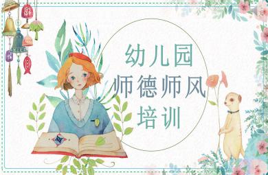 幼儿园师德师风培训PPT课件模板