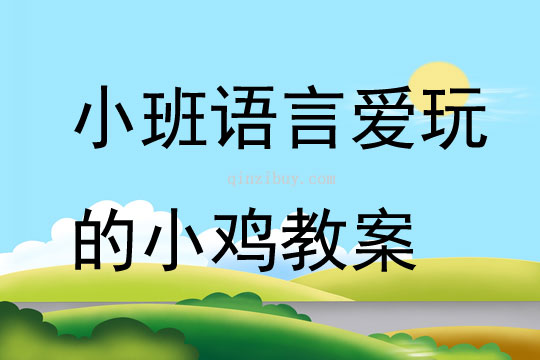 小班语言爱玩的小鸡教案