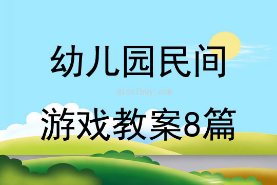 幼儿园民间游戏教案8篇