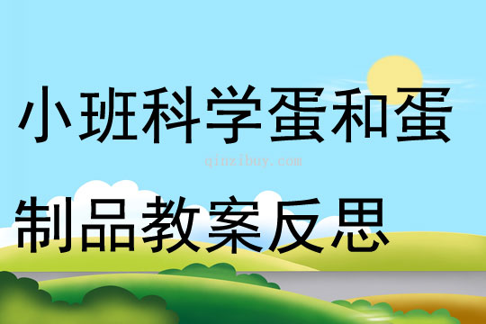 小班科学蛋和蛋制品教案反思