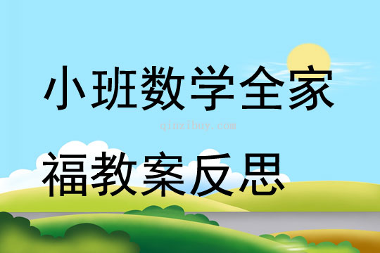 小班数学全家福教案反思