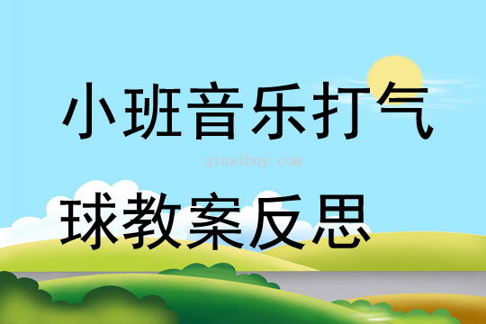 小班音乐打气球教案反思