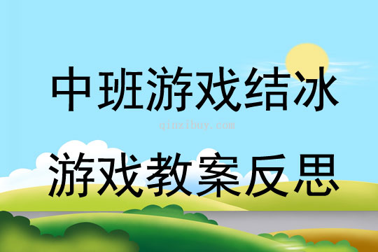 中班游戏结冰游戏教案反思