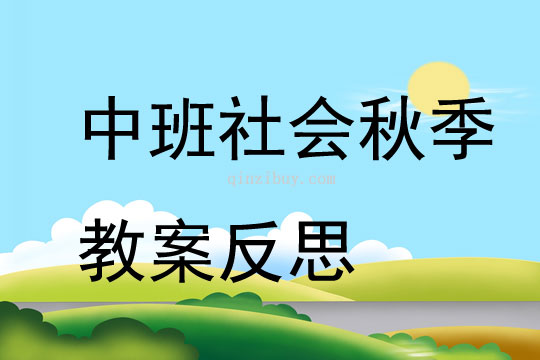 中班社会秋季教案反思