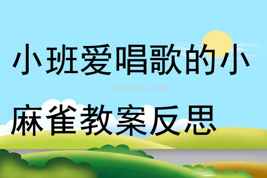 小班社会爱唱歌的小麻雀教案反思