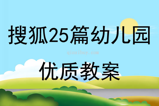 搜狐25篇幼儿园优质教案