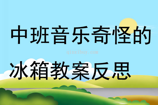 中班音乐奇怪的冰箱教案反思