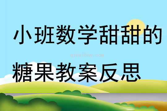 小班数学甜甜的糖果教案反思