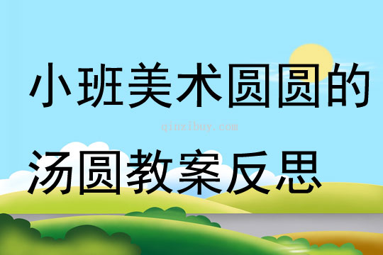 小班美术圆圆的汤圆教案反思