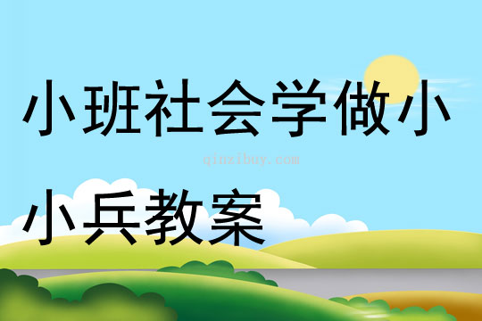 小班社会学做小小兵教案反思