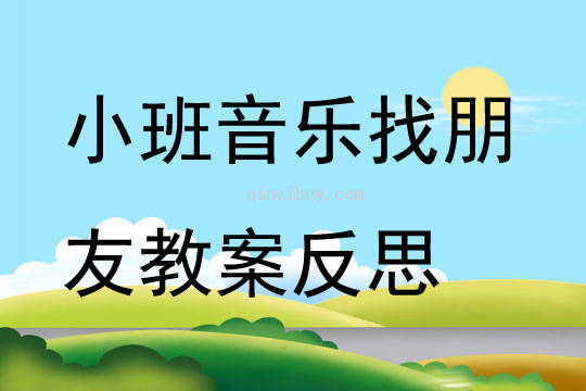 小班音乐优质课找朋友教案反思