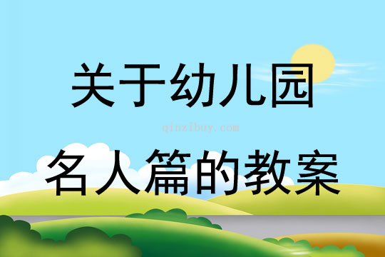 关于幼儿园名人篇的教案