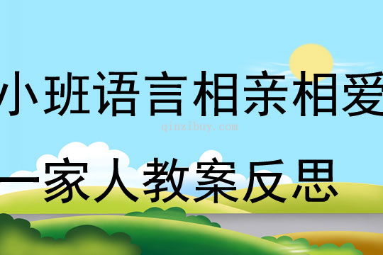 小班语言相亲相爱一家人教案反思