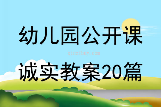 幼儿园公开课诚实教案20篇