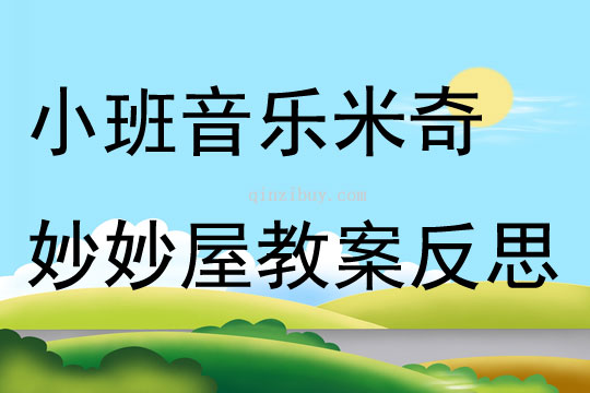 小班音乐米奇妙妙屋教案反思