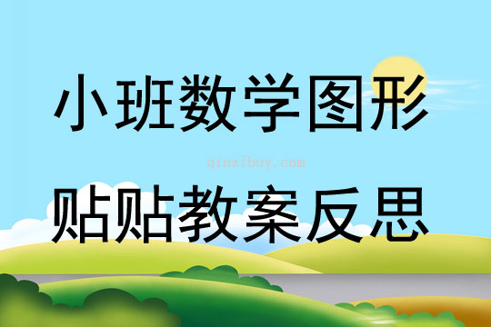 小班数学图形贴贴教案反思