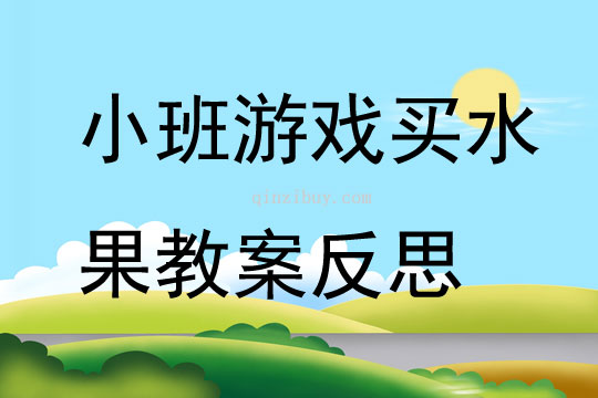 小班游戏买水果教案反思