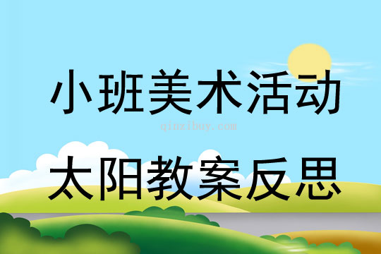 小班美术活动太阳教案反思