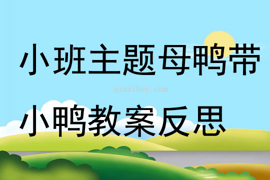 小班主题母鸭带小鸭教案反思