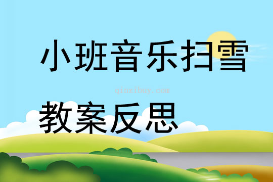 小班音乐扫雪教案反思