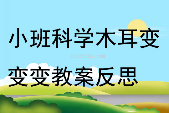 幼儿园小班科学公开课木耳变变变教案反思