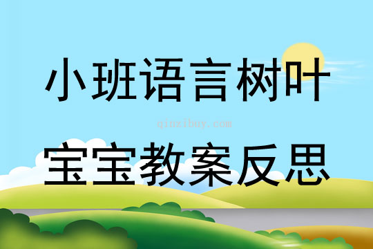 小班语言树叶宝宝教案反思