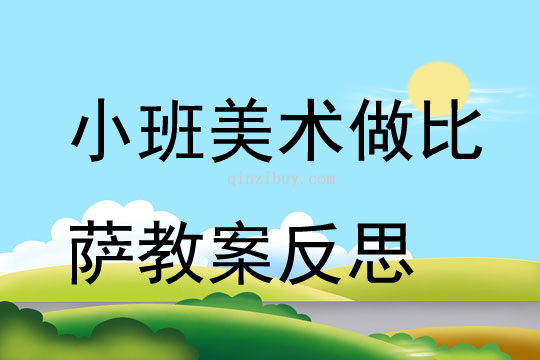 小班美术做比萨教案反思