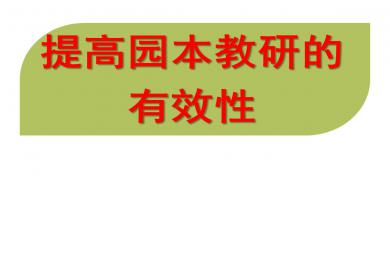 幼儿园提高园本教研的有效性培训课件PPT